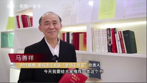 時代楷?！瘪R善祥 | 書籍是我們最好的朋友