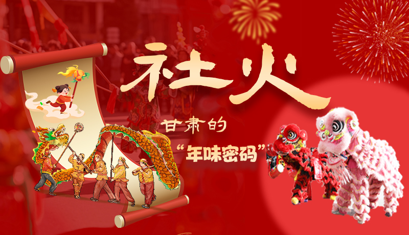 長(zhǎng)圖|社火，甘肅的“年味密碼” 