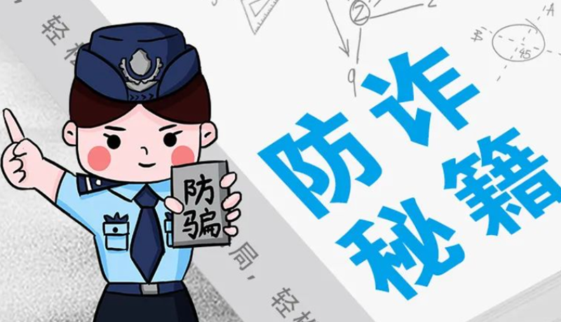 開學(xué)大禮包：這份“防騙手冊(cè)”幫你避開詐騙陷阱！