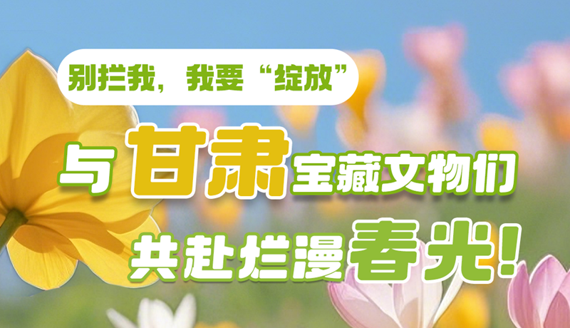 AI視頻|別攔我，我要“綻放”！與甘肅寶藏文物共赴爛漫春光！