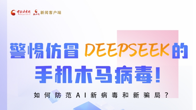 圖解|警惕仿冒DeepSeek的手機木馬病毒！如何防范AI新病毒和新騙局？