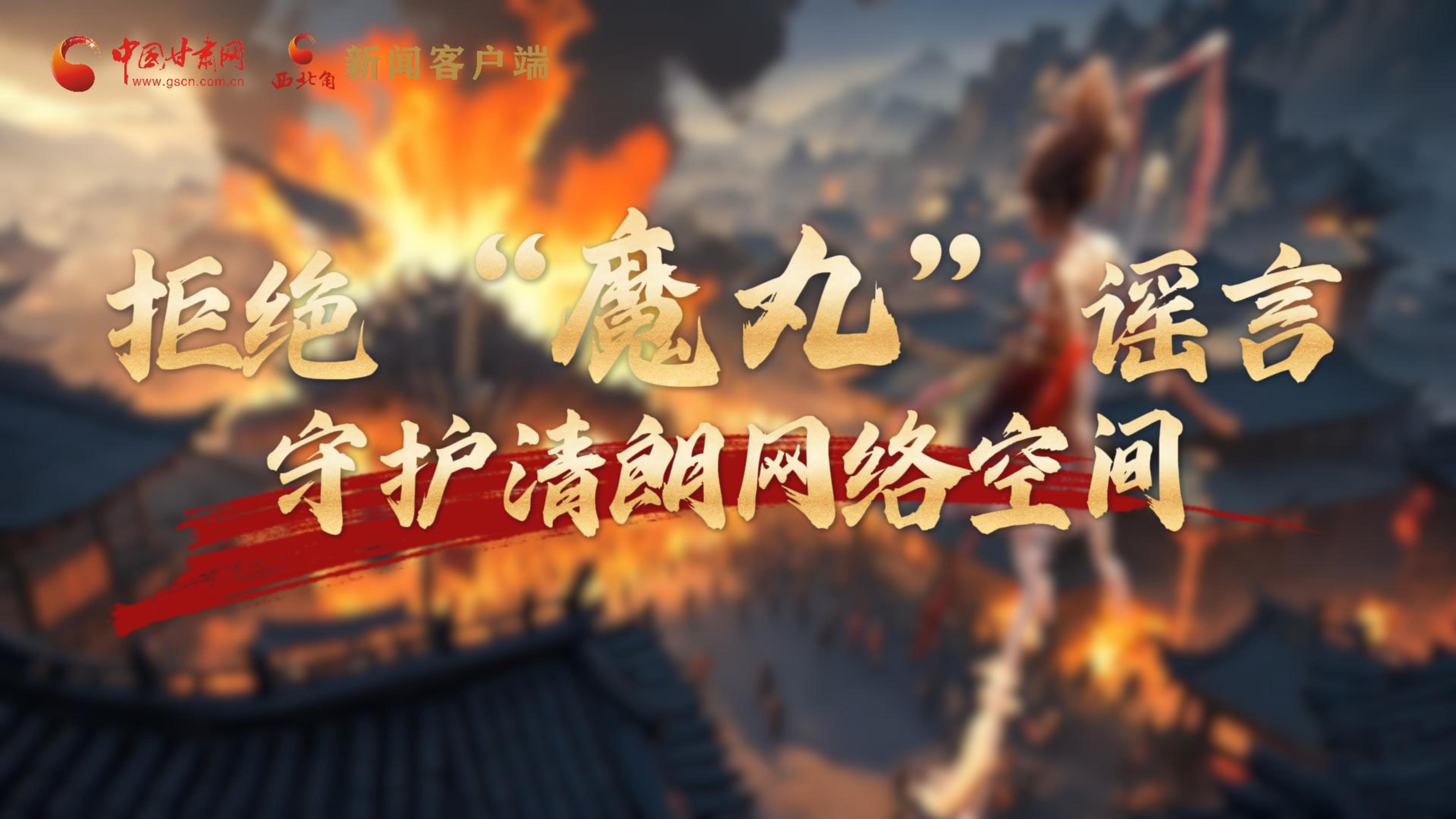 視頻|拒絕“魔丸”謠言，守護清朗網(wǎng)絡(luò)空間