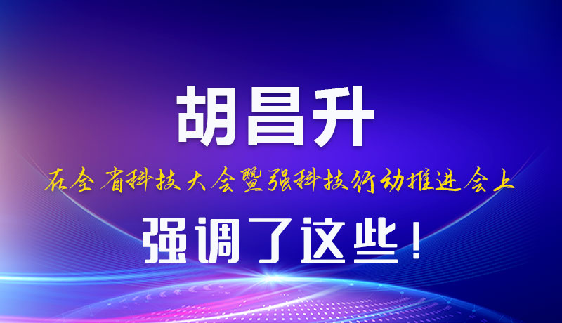 圖解|胡昌升在全省科技大會暨強科技行動推進(jìn)會上強調(diào)了這些！