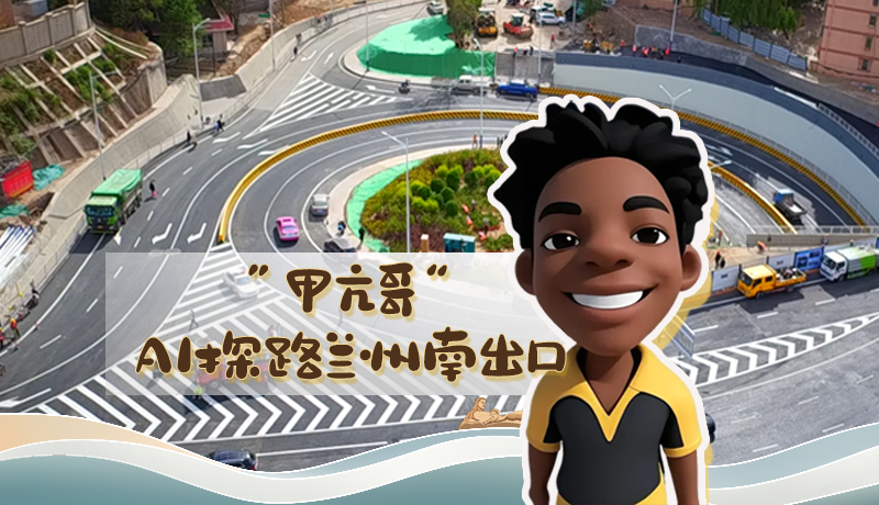 “甲亢哥”AI探路蘭州南出口！五一出行暢通實(shí)測(cè)實(shí)錄