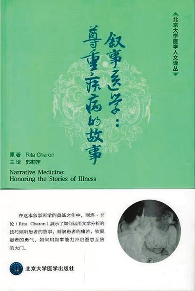 《敘事醫(yī)學(xué)：尊重疾病的故事》——聽懂病痛的耳朵，才是最好的聽診器（健康書櫥）