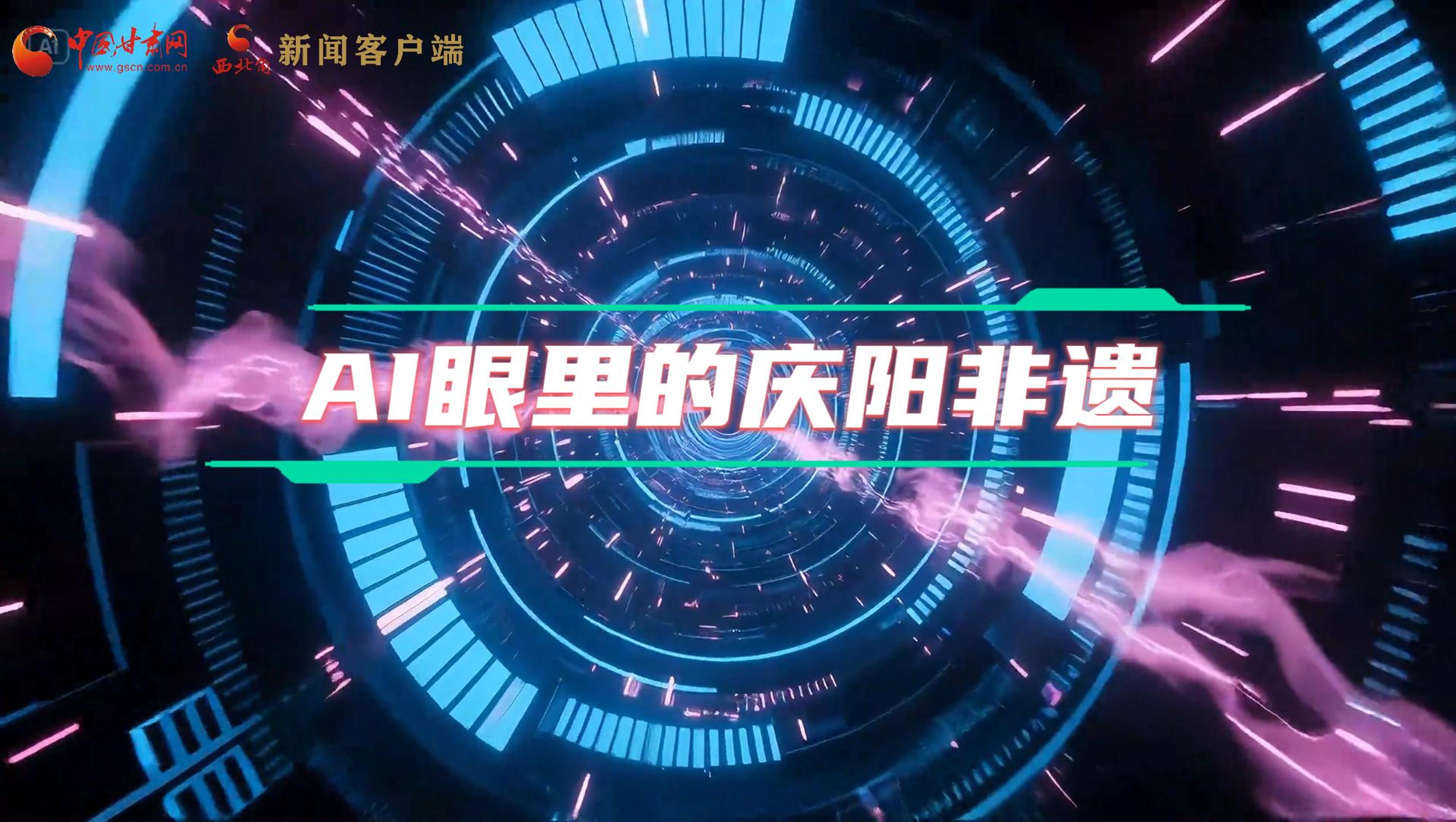 香約慶陽|當(dāng)AI撞上非遺，看獨(dú)屬慶陽的中式美學(xué)→