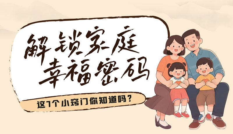 AI視頻|解鎖家庭幸福密碼，這7個(gè)小竅門你知道嗎？