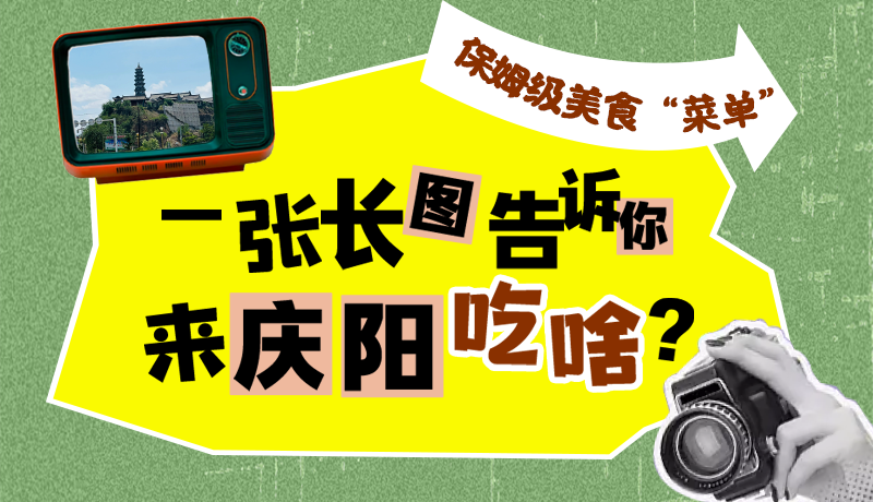 香約慶陽·長圖|保姆級美食“菜單”！一張長圖告訴你來慶陽吃啥？