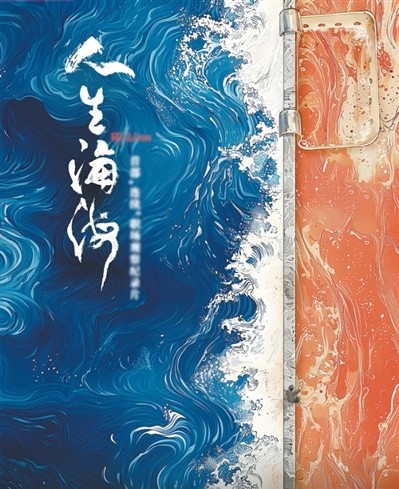 網(wǎng)絡(luò)紀錄片《人生海?！贰疱伒昀镉泄适拢磁_人語）