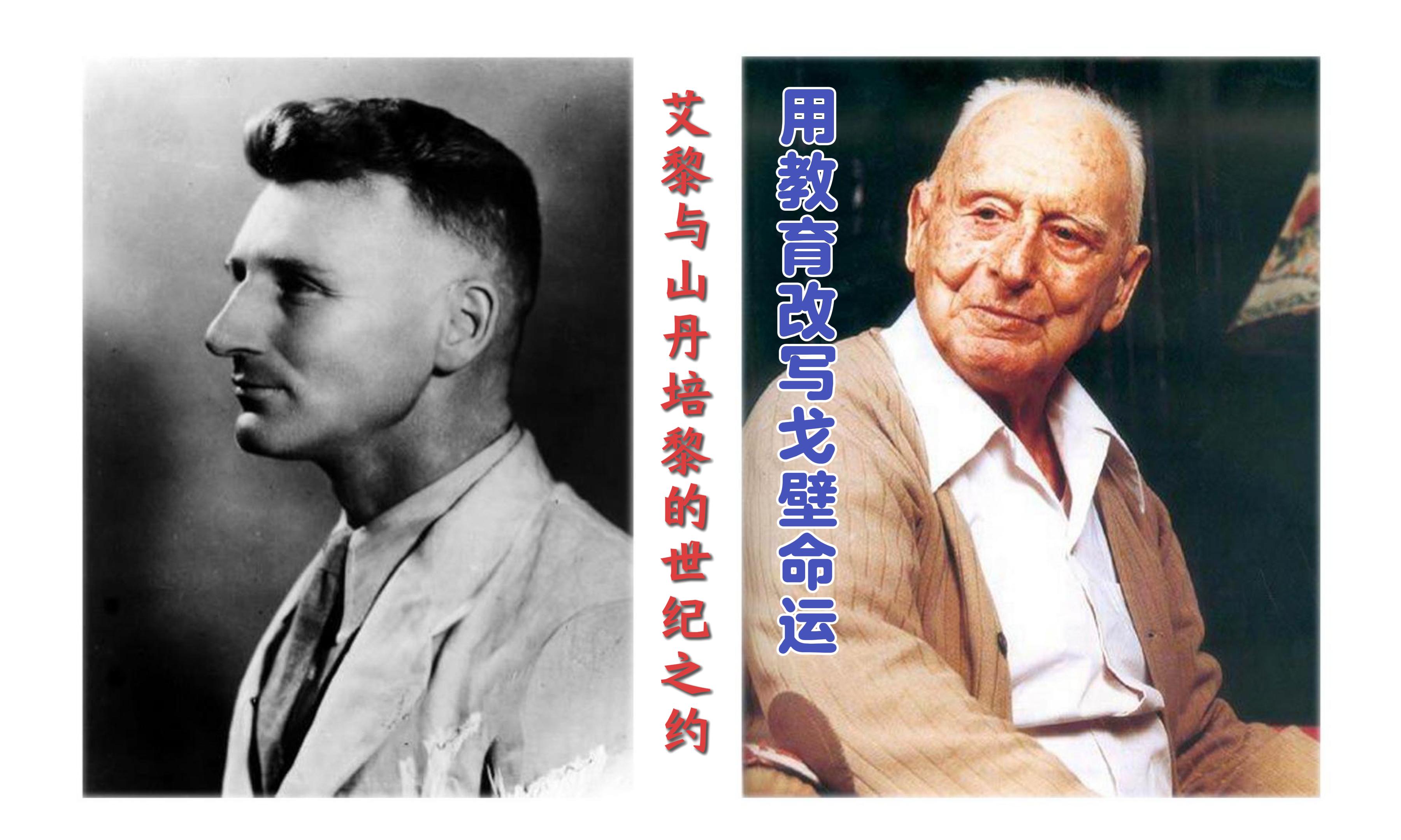 【路易·艾黎中國情】視頻|用教育改寫戈壁命運(yùn)，艾黎與山丹的世紀(jì)之約