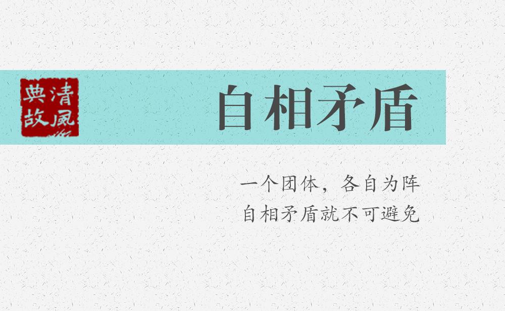 自相矛盾 | 一個(gè)團(tuán)體，各自為陣，自相矛盾就不可避免