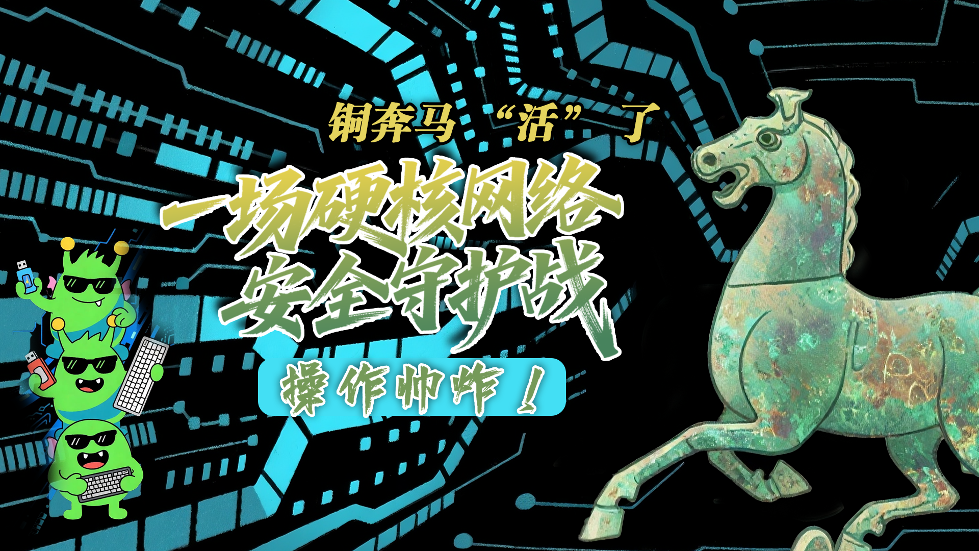 【甘快看】e法耀隴原|AI視頻 銅奔馬 “活” 了！一場(chǎng)硬核網(wǎng)絡(luò)安全守護(hù)戰(zhàn)，操作帥炸！