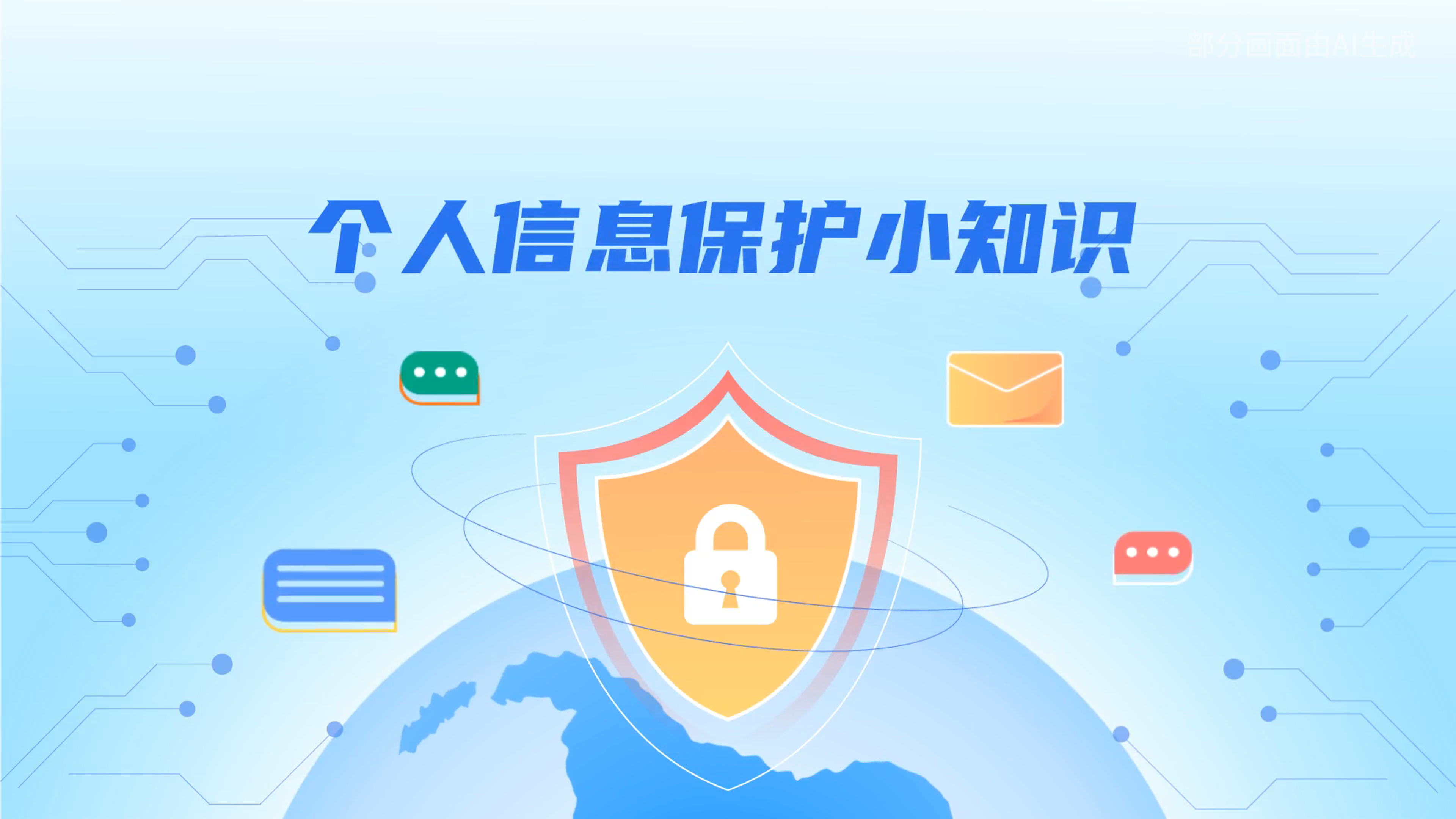 e法耀隴原丨小飛天手把手教你保護(hù)個人信息：莫信！莫點！莫給！