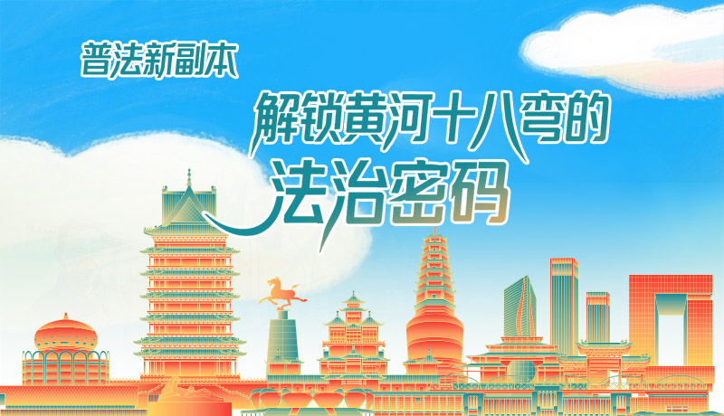 e法耀隴原·長圖|普法新副本：解鎖黃河十八彎的法治密碼！