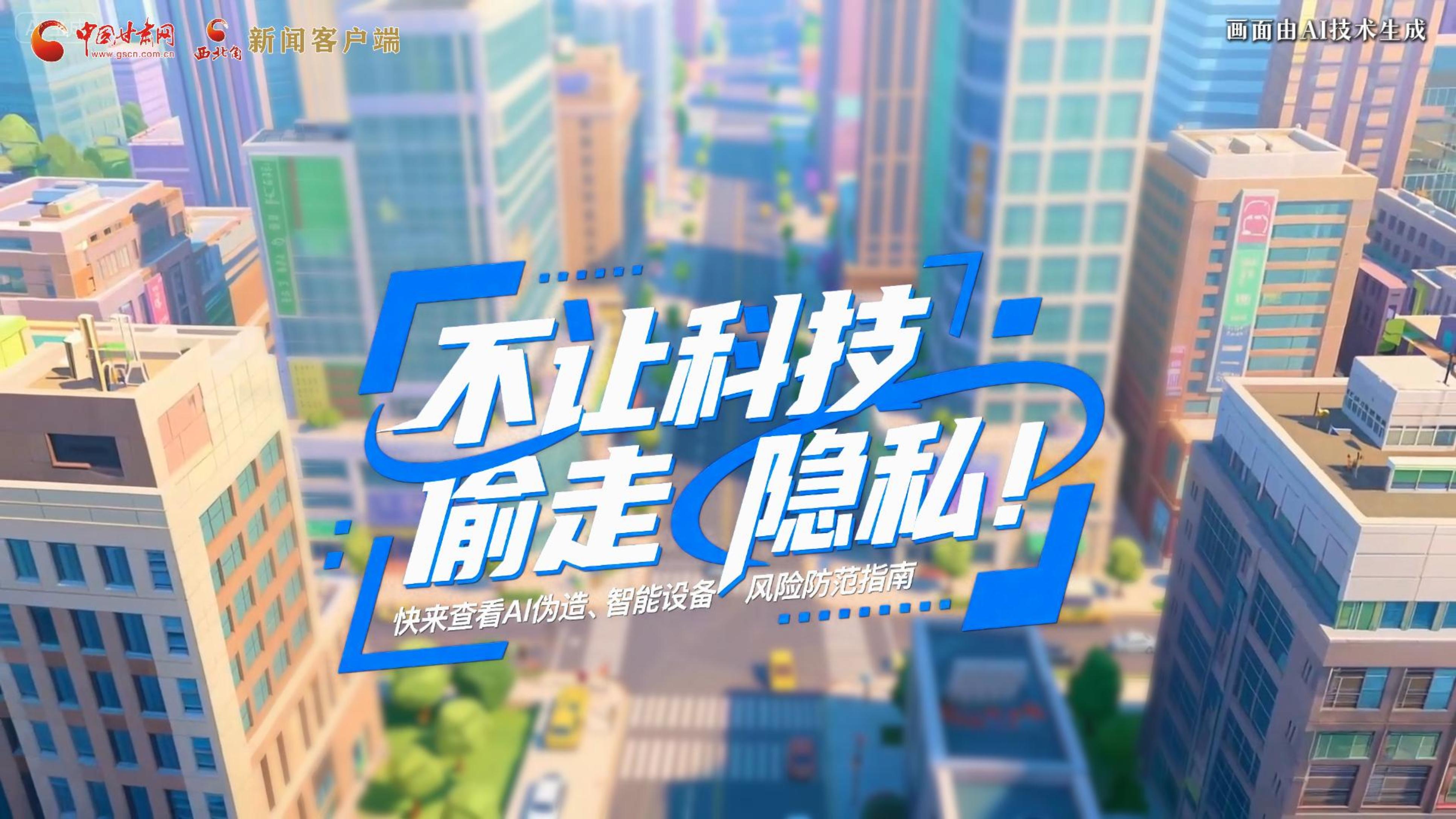 【甘快看】AI視頻|不讓科技“偷走”隱私！快來查看AI偽造、智能設(shè)備風(fēng)險防范指南！