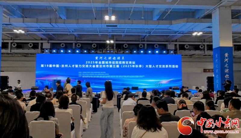 蘭州第三屆大型人才交流系列活動(dòng)舉行