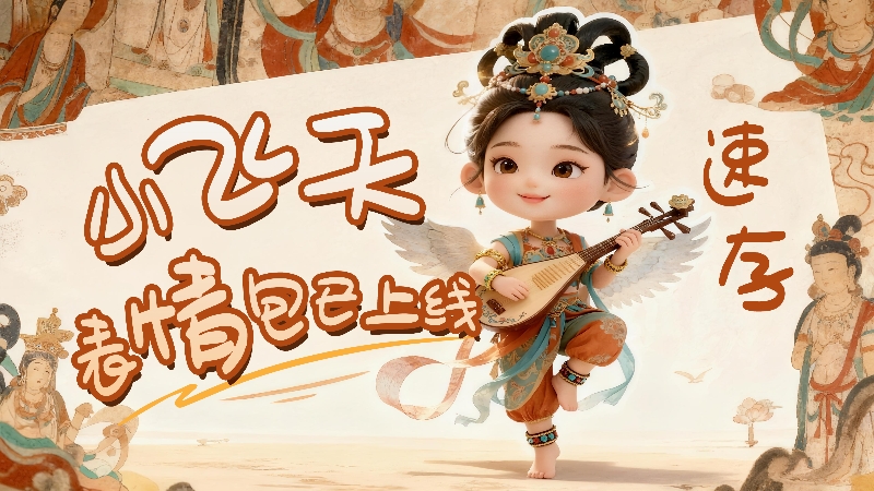 【何以中國(guó)·壁畫(huà)里的中國(guó)】小飛天表情包已上線，速存！