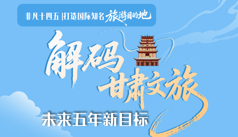 非凡十四五|打造國(guó)際知名旅游目的地！解碼甘肅文旅未來(lái)五年新目標(biāo)