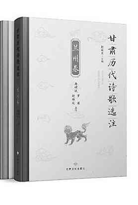 【甘版圖書】 打開(kāi)甘肅詩(shī)歌歷史的長(zhǎng)卷