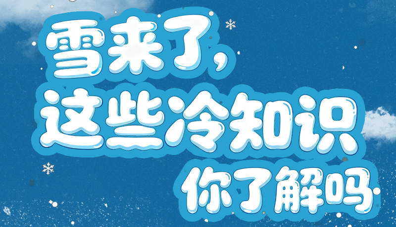 長圖|雪來了，這些“冷知識”你了解嗎？