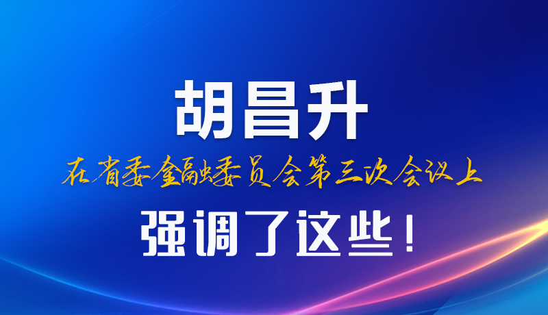 圖解|胡昌升在省委金融委員會第三次會議上強調了這些！