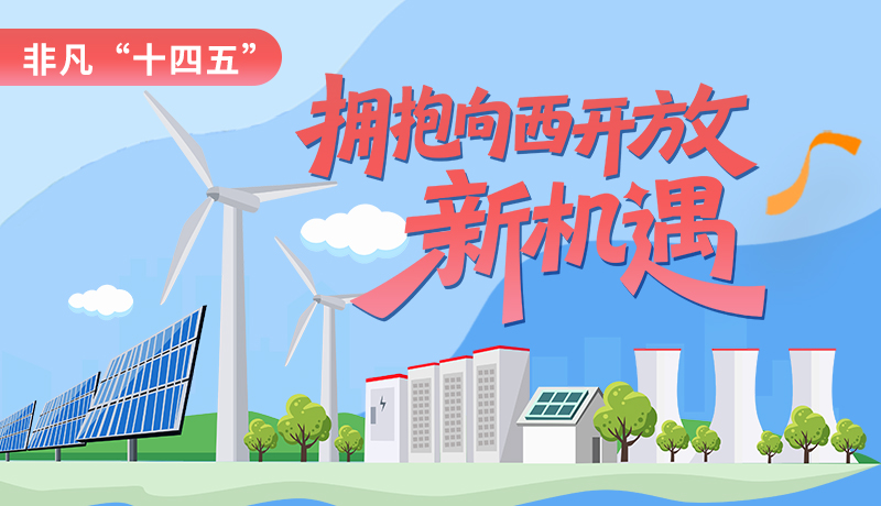 非凡“十四五”|擁抱向西開放新機遇 甘肅打造東中部產(chǎn)業(yè)向西轉移重要承接地