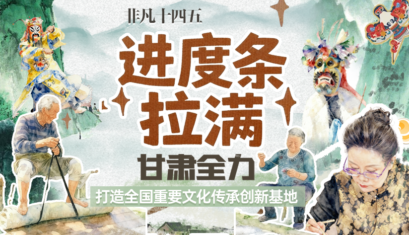 非凡“十四五”|進度條拉滿！甘肅全力打造全國重要文化傳承創(chuàng)新基地