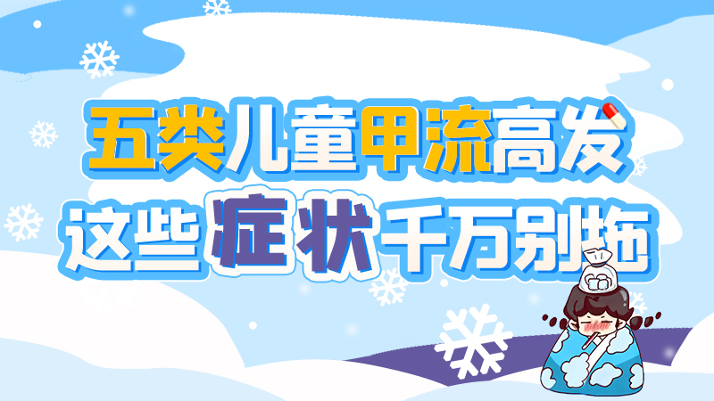 長(zhǎng)圖|五類兒童甲流高發(fā)，這些癥狀千萬別拖！