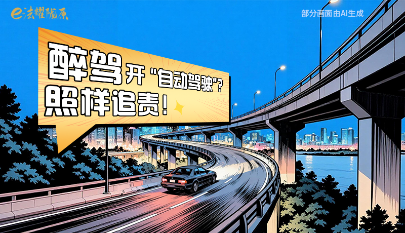 【甘快看】尊憲崇法·網(wǎng)絡(luò)普法“甘”快看|醉駕開“自動(dòng)駕駛”？照樣追責(zé)！