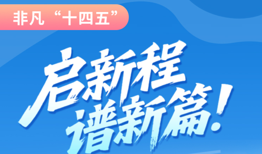 非凡“十四五”|啟新程，譜新篇！甘肅全力打造國家向西開放戰(zhàn)略通道