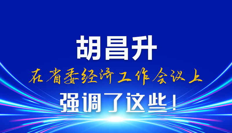 圖解|胡昌升在省委經(jīng)濟(jì)工作會議上強(qiáng)調(diào)了這些！