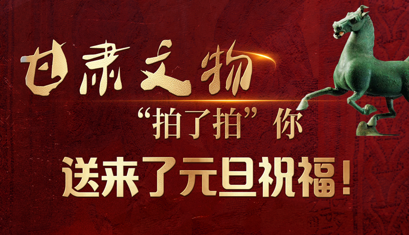 【甘快看】海報(bào)|甘肅文物“拍了拍”你，送來(lái)了元旦祝福！