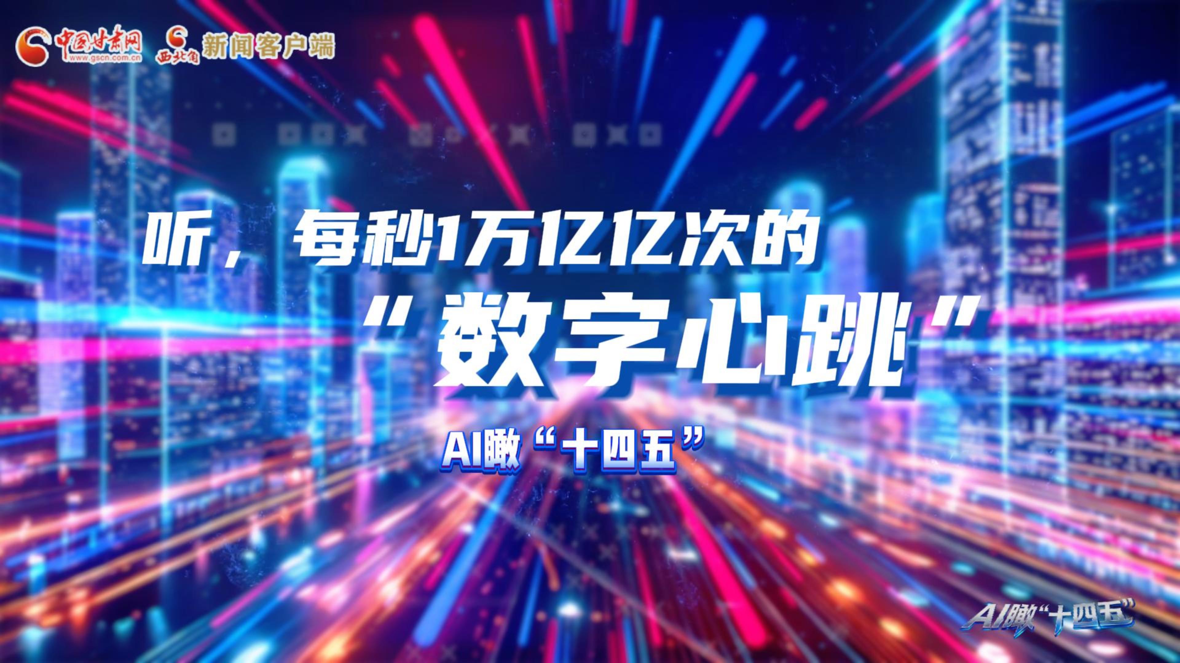AI瞰甘肅“十四五”|聽，每秒1萬億億次的“數(shù)字心跳”