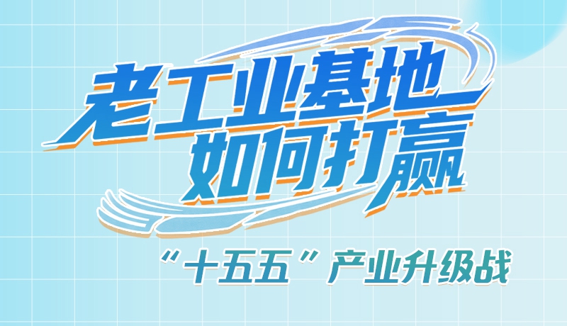 【理響中國·話隴點睛（1）】五大行動！看“老工業(yè)基地”如何打贏“十五五”產(chǎn)業(yè)升級戰(zhàn)？