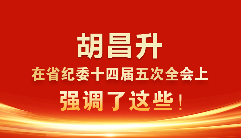圖解|胡昌升在省紀委十四屆五次全會上強調了這些！