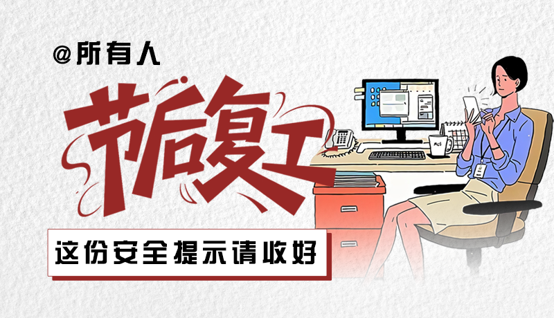 圖解|@所有人：節(jié)后復(fù)工，這份安全提示請收好