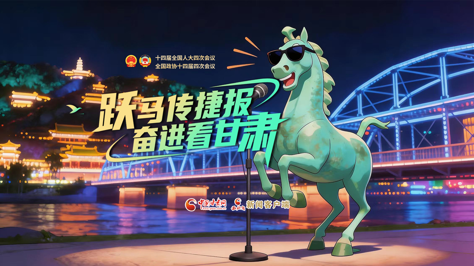 【兩會(huì)特別策劃·MV】躍馬傳捷報(bào)！奮進(jìn)看甘肅