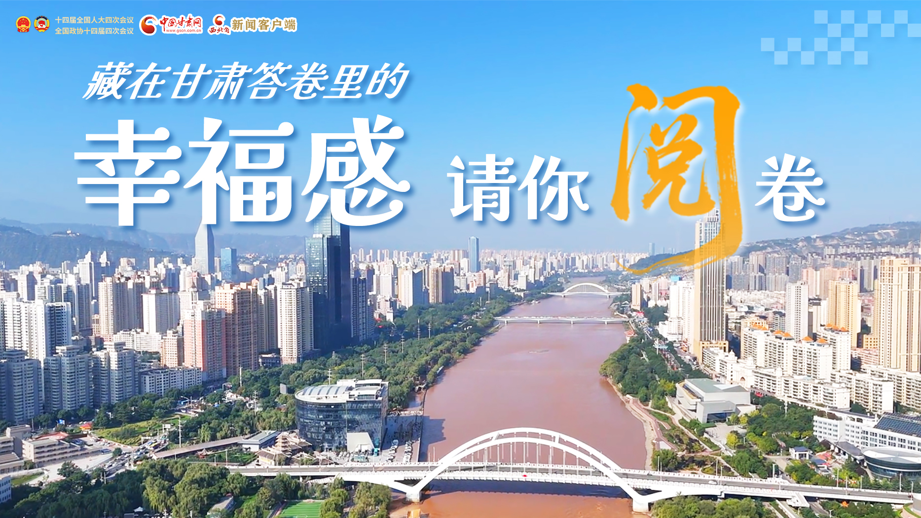 【甘快看·2026全國(guó)兩會(huì)】藏在甘肅答卷里的幸福感，請(qǐng)你閱卷
