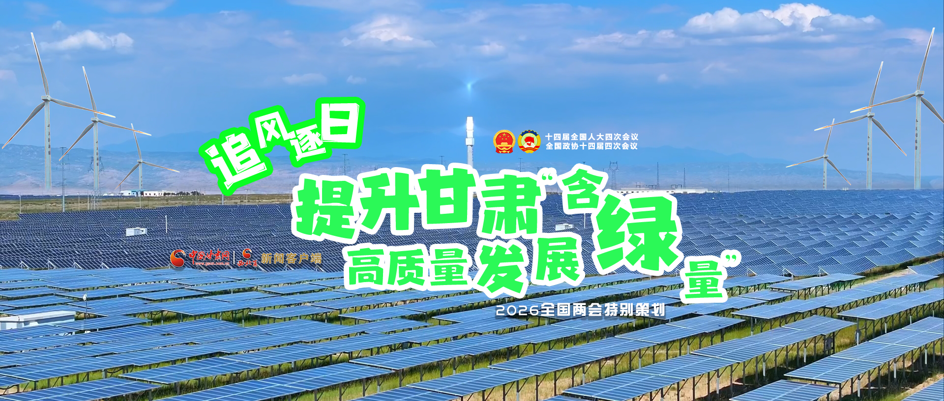 【2026全國兩會·特別策劃】視頻|追風(fēng)逐日，提升甘肅高質(zhì)量發(fā)展“含綠量”