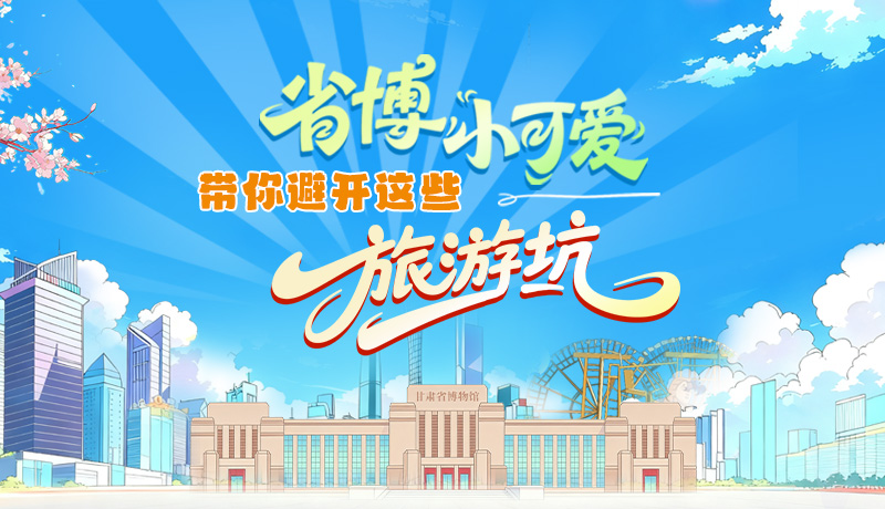 長(zhǎng)圖|省博小可愛(ài)，帶你避開(kāi)這些旅游坑！