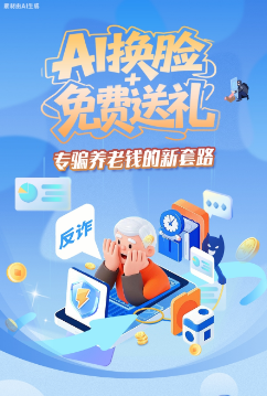 圖解|AI換臉+免費(fèi)送禮，專騙養(yǎng)老錢的新套路