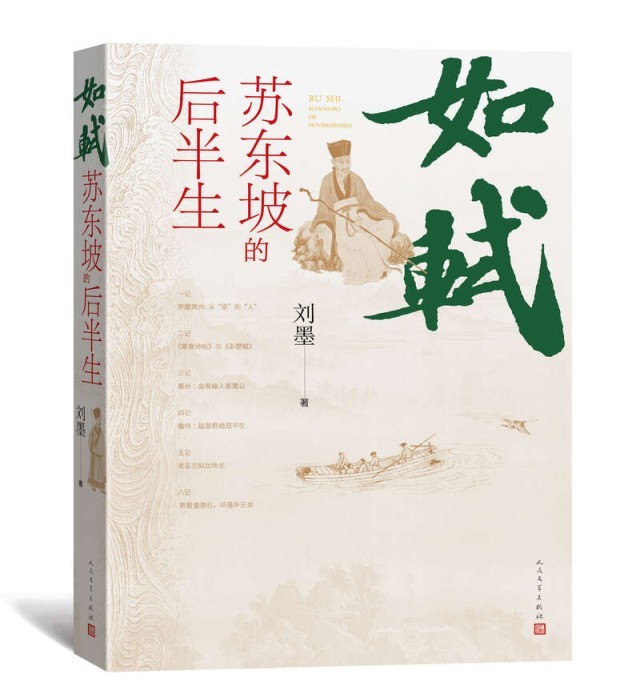 《如軾：蘇東坡的后半生》：蘇軾與“小人物”交往的溫暖之書