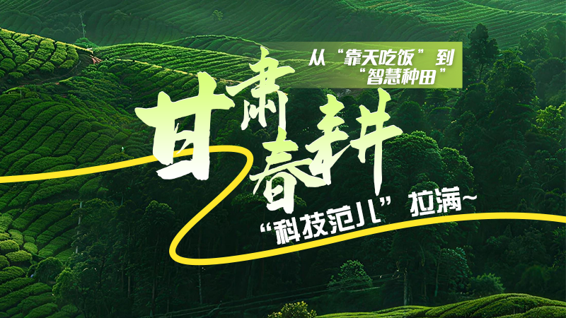 長圖|從“靠天吃飯”到“智慧種田”，甘肅春耕“科技范兒”拉滿