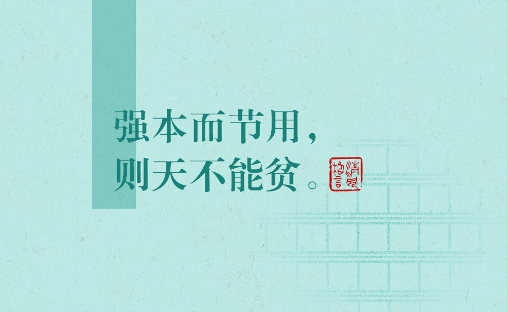 清風(fēng)格言 | 強(qiáng)本而節(jié)用，則天不能貧