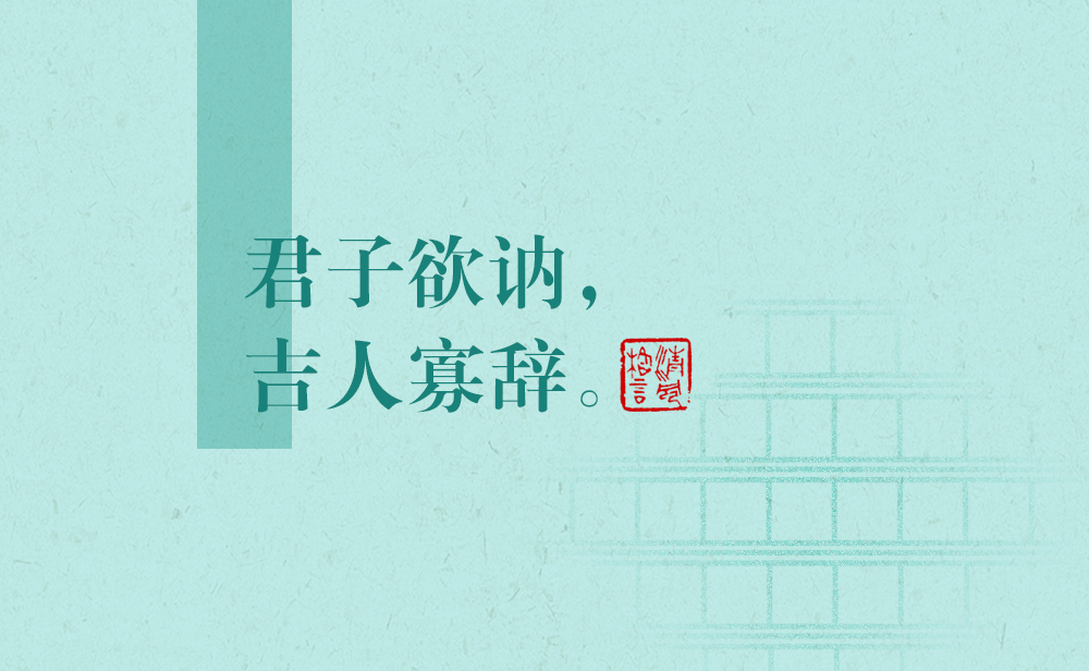 清風(fēng)格言 | 君子欲訥，吉人寡辭