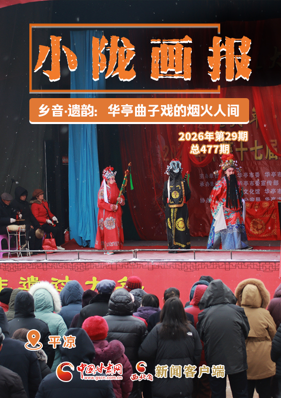 【小隴畫報·477期】鄉(xiāng)音·遺韻:華亭曲子戲的煙火人間