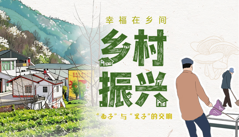 【理響中國 話隴點(diǎn)睛】幸福在鄉(xiāng)間 鄉(xiāng)村振興“面子”與“里子”的交響